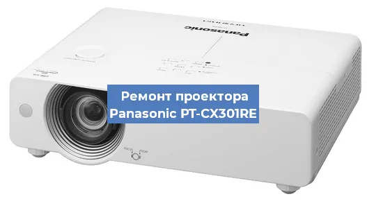 Ремонт проектора Panasonic PT-CX301RE в Новосибирске